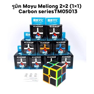 รูบิค รูบิคMoyu Carbon series 2x2 3x3 4x4 5x5 /รูบิคMoyu Meilong / 2×2 3×3 คาร์บอน และ ปิรามิดสามเหลี่ยม (ราคาต่อ1ชิ้น)