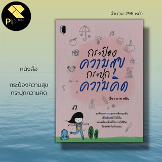 หนังสือ กระป๋องความสุข กระปุกความคิด : จิตวิทยา พัฒนาตนเอง บริหารความคิด บริหารเวลา ปรับบุคลิกภาพ ศิลปะการพูด วิธีครองใจ