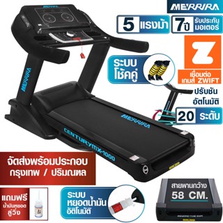 MERRIRA ลู่วิ่งไฟฟ้า 5 แรงม้า รุ่น MX-1000  สายพานกว้าง 58 ซม. เชื่อมต่อ ZWIFT ได้ โช้คคู่ใหญ่พิเศษ มอเตอร์ 5 แรงม้า