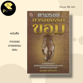 หนังสือ ตามรอย อารยธรรม ขอม : ประวัติศาสตร์ขอม วัฒนะธรรมขอม อาณาจักรขอมของพวกเจนละ เมืองละโว้ ปราสาทขอม