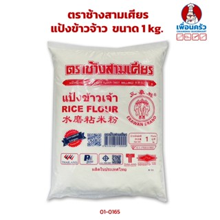 แป้งข้าวจ้าว ตราช้างสามเศียร ขนาด 1 kg. (01-0165)