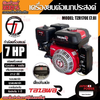 TAZAWA เครื่องยนต์เบนซิน รุ่นTZR170E TazawaR 7แรงม้า กุญแจสตาร์ท เครื่องยนต์ เครื่องยนต์เอนกประสงค์ ทาซาว่า