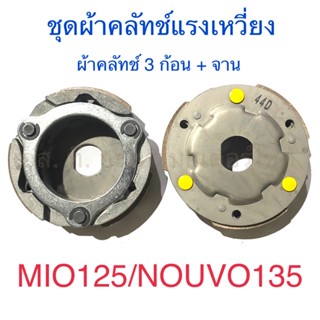 ชุดผ้าคลัทช์แรงเหวี่ยง ผ้าคลัทช์ 3 ก้อน + จาน MIO125 NOUVO135