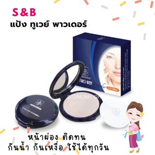 S&amp;B Two Way Powder กันน้ำกันเหงื่อ หน้าผ่องตลอดวัน แป้งถูกและดีมีอยู่จริง