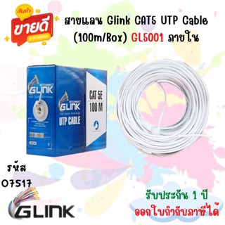 สาย Glink CAT5 UTP Cable (100m/Box)  GL5001ภายใน