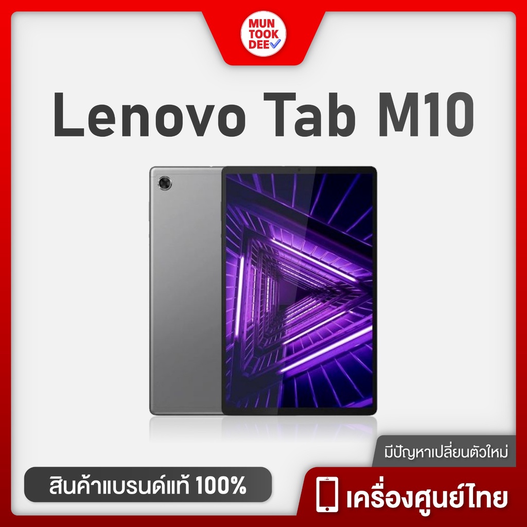 Lenovo Tab M10 FHD Plus [ 4/128GB ] แท็บเล็ต เครื่องศูนย์ไทย จอใหญ่ 10.3" ดูหนัง เรียนออนไลน์ สเปคดี