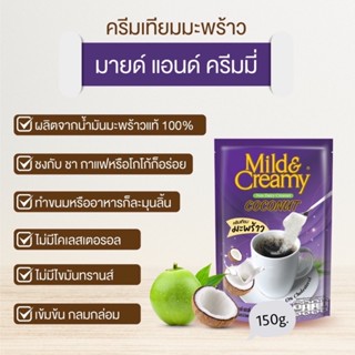 Mild&amp;Creamy Coconut 150g. Coffee Creamer ครีมเทียมมะพร้าว มายด์ แอนด์ ครีมมี่