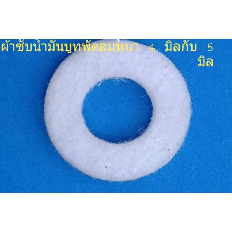 ผ้าซับน้ำมัน บูธพัดลมขนาดหนา 4 มิล กับ5มิล