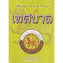 หลักปฏิบัติงานและความรู้เทศบาล