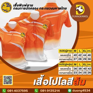 เสื้อโปโลพิมพ์ลายริ้ว1 สีส้ม ปักตราปกครอง