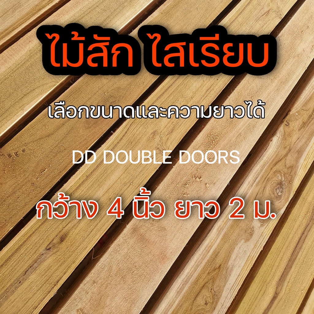 ไม้สักไสเรียบ 1.3ซม×10ซม.×2.0ม. เลือกจำนวนได้ไม้ท่อน