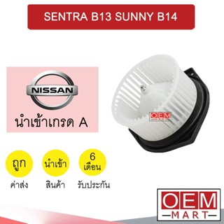 โบลเวอร์ นำเข้า นิสสัน เซนทร่า ซันนี่ โบเวอร์ แอร์รถยนต์ BLOWER SENTRA B13 SUNNY B14 009B 772