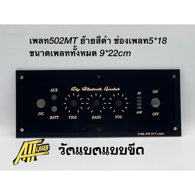 เพลทลําโพงบลูทูธZK-502MTย้าย สีดำช่องเพลท5*18cmขนาดเพลททั้งหมด9*22cmวัสดุอะคิลิกหนา3มิลสวิตช์เปิดปิด 12มิล /Dc11 มิล