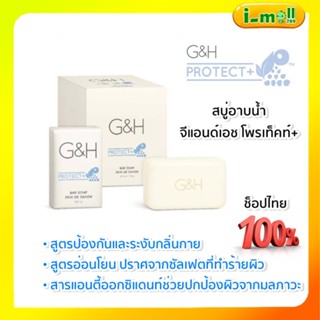 ✅ของแท้ของใหม่✅ สบู่แอมเวย์ 1 ก้อน 150g.G&amp;H Protect+ Bar Soap สบู่อาบน้ำ จีแอนด์เอช โพรเท็คท์+