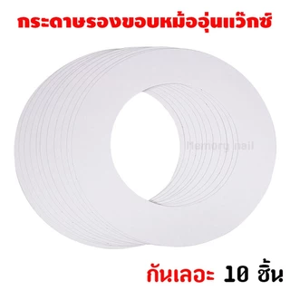 🔥 พร้อมส่ง💧กระดาษรองขอบหม้ออุ่นแว๊กซ์ กันเลอะ 10 ชิ้น