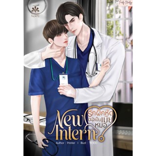 (มือ 1 --&gt; พร้อมส่ง) รักฝึกหัดขอเป็นเมียหมอ รับฟรี ที่คั่นและโปสการ์ด ในเล่ม