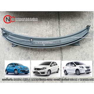 แผงจิ้งหรีด HONDA BRIO / AMAZE ปี2011-2019 ของแท้ ของใหม่ SEDAN / HATCHBACK