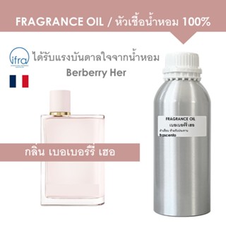 FRAGRANCE OIL 1 KG - หัวเชื้อน้ำหอม กลิ่น เบอเบอร์รี่ เฮอ / Berberry Her พรีเมี่ยม ติดทนนาน (ไม่มีส่วนผสมแอลกอฮอล์)