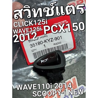 สวิทช์แตร ปุ่มแตร WAVE125i NEW 2012 WAVE110i NEW 2014 PCX150 CLICK125i SCOOPY-i NEW แท้ศูนย์ฮอนด้า 35180-KYZ-901