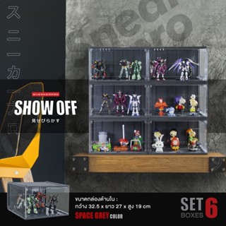 [6 ชิ้น]!! กล่องโชว์โมเดล  รุ่น Show off  สำหรับเก็บของเล่น โมเดล ของสะสม