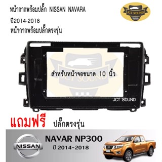 หน้ากากวิทยุ NISSAN NAVAR NP300 ปี 2014-2018 (A019) ใช้สำหรับขนาดหน้าจอ 9 นิ้ว + พร้อมปลั๊กต่อตรงรุ่น