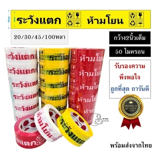 FRAGILE TAPE สกอตเทป พืมพ์ ห้ามโยน ระวังแตก กว้าง2นิ้ว 50ไมครอน 20,30,45,100หลา เหนียวพิเศษ หนามาก พร้อมส่งจากไทย
