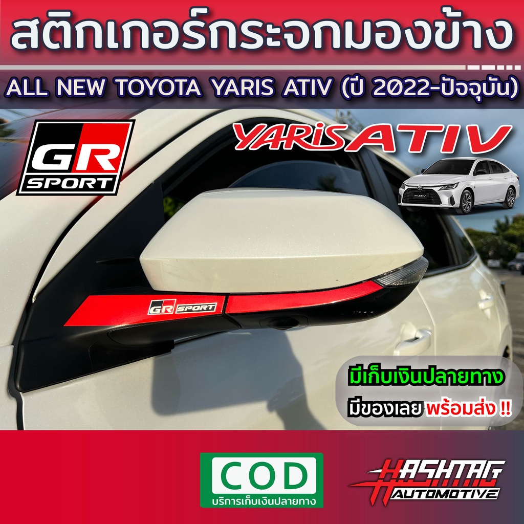 สติกเกอร์กระจกมองข้าง GR SPORT STYLE  สำรับ Toyota Yaris Ativ รุ่นปี 2022-ปัจจุบัน ทำให้รถดูสปอร์ต เท่ โดดเด่น!!