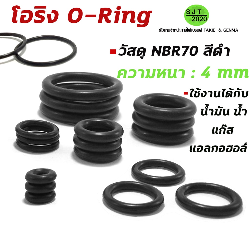 โอริง O-ring ความหนา 4 mm NBR70 สีดำ เลือกขนาดได้ (วงใน 4-23mm)