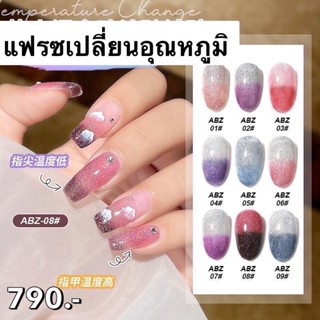 สีเจล กริตเตอร์แฟรซเปลี่ยนอุณหภูมิ ABZ ตามอากาศเย็น