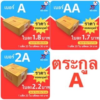 กล่องไปรษณีย์ตระกูล A ส่งด่วน 1-3 วัน (20 ใบ) ส่งฟรี