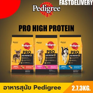 PEDIGREE เพดดิกรี โปร สูตร ไฮ โปรตีน - อาหารสุนัขแบบแห้ง อาหารสุนัขสำหรับสุนัขทุกสายพันธุ์ ขนาด 2.7-3กิโล