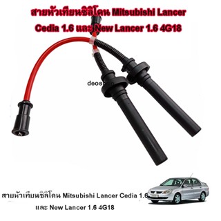 สายหัวเทียน upgrade Mitsubishi CEDIA,NEW LANCER1.6 ,LANCER ท้ายเบนซ์(CK4,CS3) [4G92,4G18]