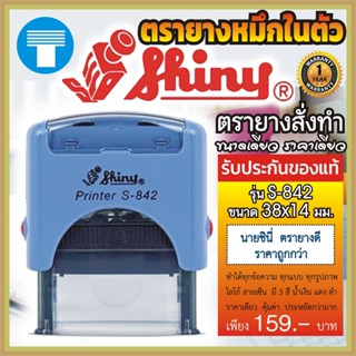 ตรายางหมึกในตัว หมึกในตัว ตรายางสั่งทำ สั่งทำ ตรายาชินี่ Shiny รุ่น S842 S-842 ไชนี่ ตรายางไชนี่ ทำได้ทุักข้อความลายเซ็น