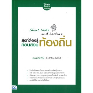 [พร้อมส่ง]หนังสือShortNoteandLectureสอบท้องถิ่น#สอบบรรจุ,สนพ.Think Beyond,นิธิมา ไตรรัตน์