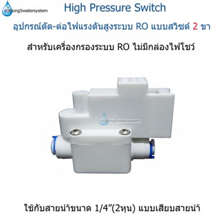 (อุปกรณ์สีขาว) High Pressure Switch  แบบเสียบสายน้ำ สวิซต์ 2 ขา