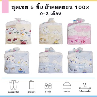 AT002 ชุดของขวัญเด็กแรกเกิด 0-3m ชุดเซ็ต 5 ชิ้น เนื้อผ้า Cotton มีความนุ่มและนิ่ม ลวดลายน่ารัก