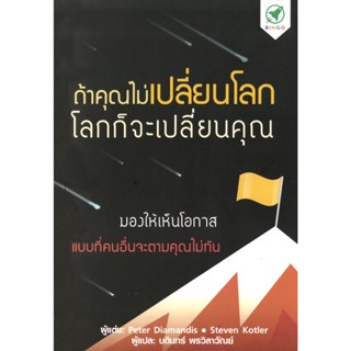 Bingo(บิงโก) หนังสือ ถ้าคุณไม่เปลี่ยนโลก โลกก็จะเปลี่ยนคุณ ผู้เขียน: Peter H. Diamandis, Steven Kotler