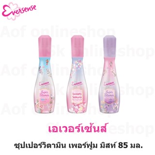 Eversense เอเวอร์เซ้นส์ ซุปเปอร์วิตามินเพอร์ฟูม มิสท์ สเปรย์ น้ำหอม สวีทตี้ พิงค์ , ซากุระ , เลิฟลี่ เพอเพิ้ล 85 มล.