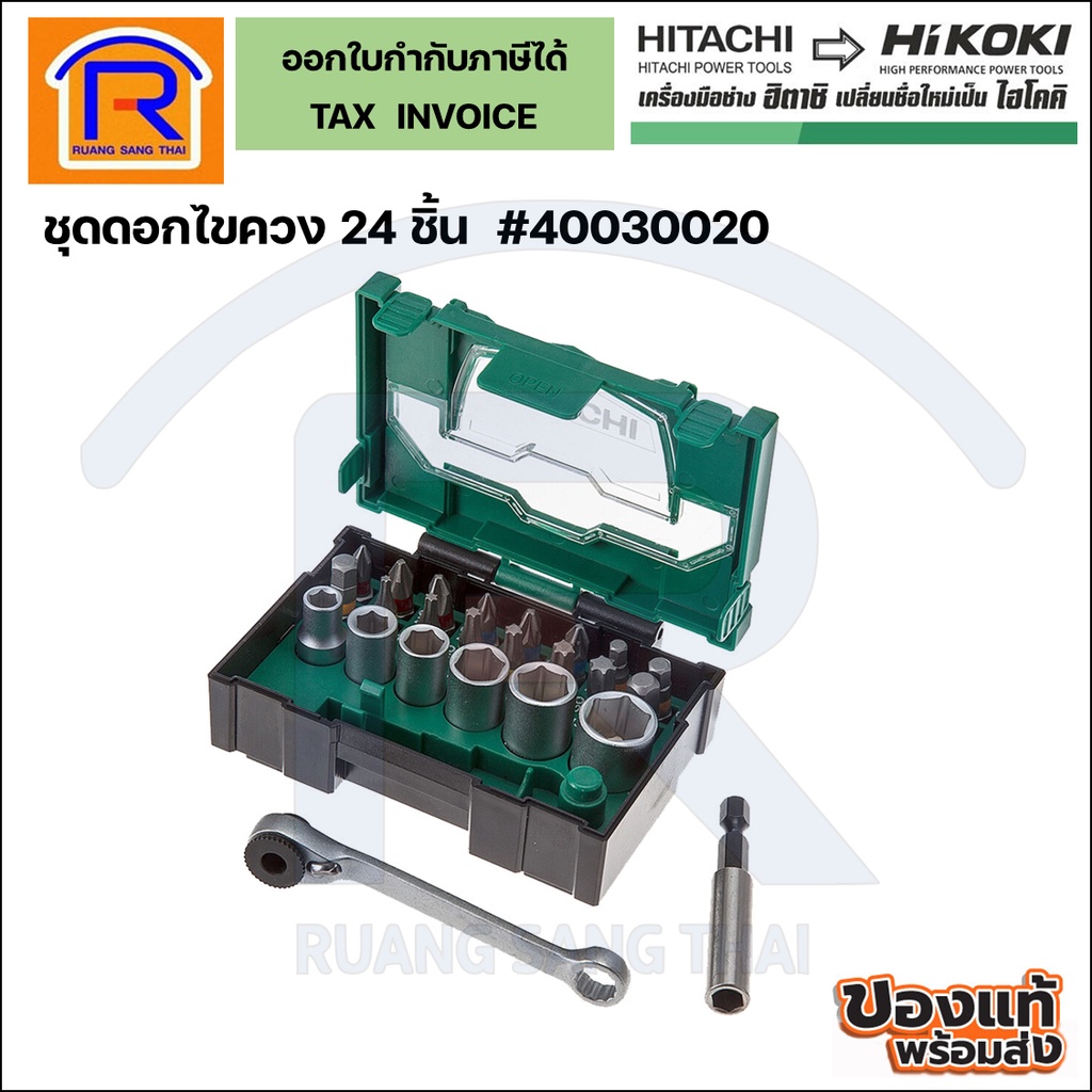 HIKOKI (ไฮโกกิ) ชุดดอกไขควง 24 ชิ้น #40030020 (3960020)