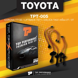 (ประกัน 3 เดือน) สายหัวเทียน TOYOTA CORONA TT132 / LIFTBACK TE71 / CELICA TA22 เครื่อง 2T / 3T - TOP PERFORMANCE JAPA...