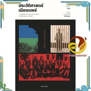 หนังสือ ประวัติศาสตร์เมืองแพร่ หนังสือสารคดี ประวัติศาสตร์ ผู้แต่ง : ชัยพงษ์ สำเนียง สนพ. สำนักพิมพ์แสงดาว พร้อมส่ง