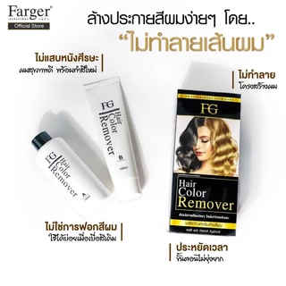 (ลดโค้ดคุ้ม+ส่งฟรี) ครีมล้างสีผม ฟาเกอร์ ผมไม่เสีย FG hair remover ขนาด100มล. น้ำยาล้างสีผม farger ล้างสีดำ