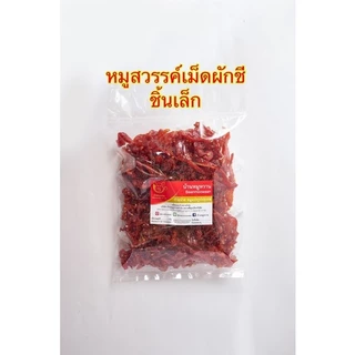 หมูสวรรค์ชิ้นเล็กเม็ดผักชี ถุงซีลสุญญากาศใส น้ำหนัก 500 กรัม