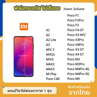 ฟิล์มกระจก แบบใส  Xiaomi รุ่น PocoF1 F2Pro F4GT Poco X3NFC PocoX4Pro Poco M3 Poco M4Pro PocoC40 กระจกนิรภัย ไม่เต็มจอv