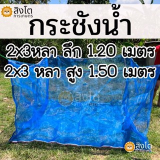 กระชังน้ำ 2x3หลา ลึก1.2เมตร และ 1.5 เมตร ส่งฟรี !! ทุกผืน  เลี้ยงปลา