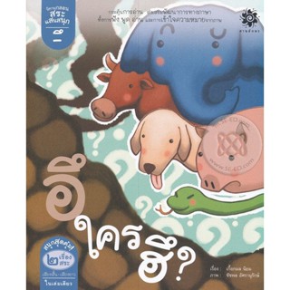 Bundanjai (หนังสือเด็ก) สระอึ อึใครฮึ? : สระอือ กิ้งกือซื้อรองเท้า