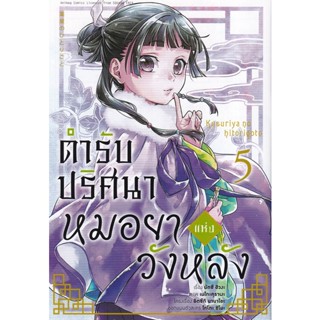 Bundanjai (หนังสือเด็ก) การ์ตูน ตำรับปริศนา หมอยาแห่งวังหลัง เล่ม 5