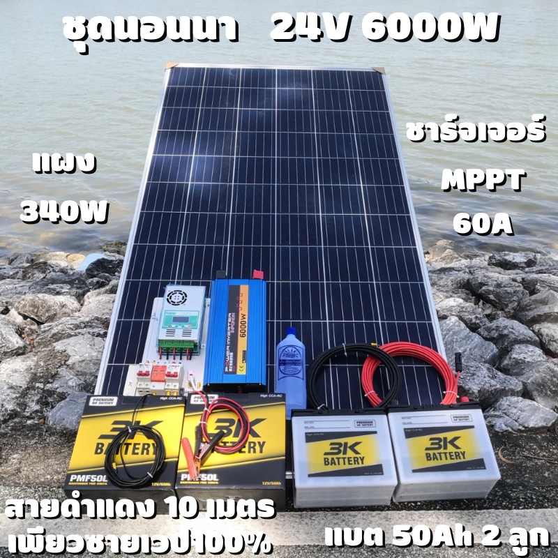 ชุดนอนนาพร้อมใช้ 24v 6000w 24V to 220V ชาร์จเจอร์  60A มีกันฟ้าผ่า แผง 340w แบตเตอรี่  50ah 2 ลูก Po
