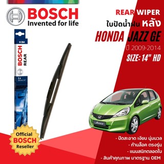 [BOSCH Official] ใบปัดน้ำฝน หลัง ใบปัดหลัง BOSCH 14" HD14 (H354) สำหรับ HONDA JAZZ GE ,FIT GE year 2009-2014 ฮอนด้า แจ๊ส