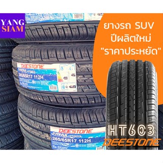 **ผ่อนได้**ยางรถอเนกประสงค์/SUV ยี่ห้อ Deestone รุ่น HT603 ขอบ-16 และ 17 มีให้เลือกหลายขนาด (ราคาต่อเส้น)